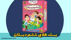 بسته آموزشی ششم دبستان لوح دانش