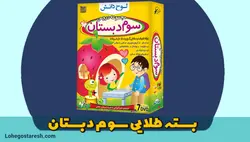 بسته آموزشی سوم دبستان لوح دانش