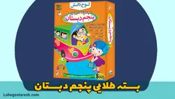 بسته آموزشی پنجم دبستان لوح دانش