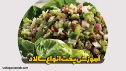 آموزش پخت انواع سالاد