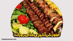 آموزش آشپزی غذاهای روزانه