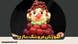 آموزش عروسک سازی