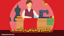 آموزش خیاطی در خانه 5