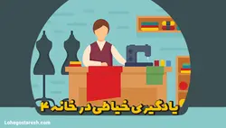 آموزش خیاطی در خانه 4