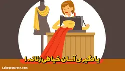 آموزش خیاطی زنانه 1