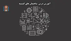 آموزش ساختمان های گسسته