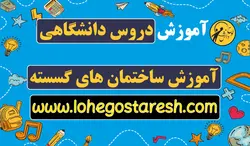 آموزش ساختمان های گسسته