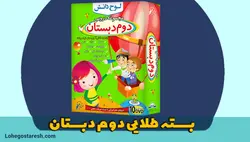 بسته آموزشی دوم دبستان لوح دانش