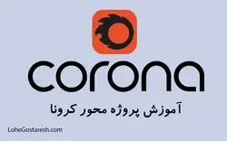 آموزش نرم افزار کرونا (Corona Renderer)