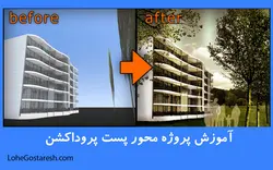 آموزش پست پروداکشن در فتوشاپ (Post Production in Photoshop)