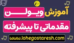 آموزش تصویری ویولن (مقدماتی تا پیشرفته)
