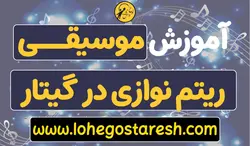 آموزش ریتم نوازی با گیتار پاپ - توسط استاد دانیال پورکرمعلی