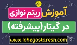 آموزش ریتم نوازی در گیتار (پیشرفته)
