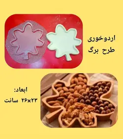 قالب اردوخوری برگpvc