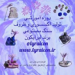 دوره پیشرفته آموزش تولید اکسسوری سنگ مصنوعی برند لیراآیکون (کد۱۶۰)