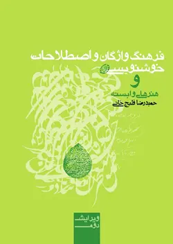 فرهنگ واژگان و اصطلاحات خوشنویسی