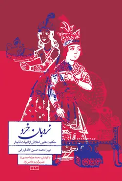 نردبان خرد (حکایت‌هایی اخلاقی از ادبیات قاجار)