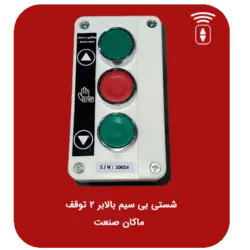 کلید بالابر بی‌سیم 2 توقف ( شستی بالابر بی سیم )