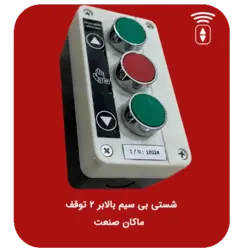کلید بالابر بی‌سیم 2 توقف ( شستی بالابر بی سیم )