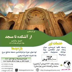 از آتشکده تا مسجد