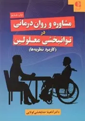 کتاب مشاوره و روان درمانی در توانبخشی معلولین - خرید کتاب دانشگاهی