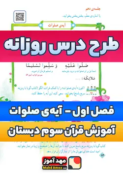 طرح درس روزانه | فصل 1 آموزش نماز درس آیه ی صلوات — آموزش قرآن سوم ابتدایی