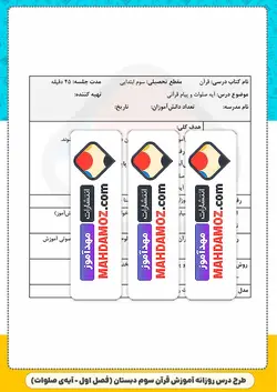 طرح درس روزانه | فصل 1 آموزش نماز درس آیه ی صلوات — آموزش قرآن سوم ابتدایی
