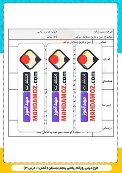 طرح درس روزانه | فصل 1 درس 3 جمع و تفریق عددهای مرکب — ریاضی پنجم ابتدایی