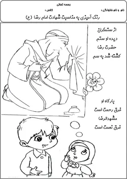 رنگ آمیزی شهادت امام رضا | کاربرگ نقاشی مناسبتی