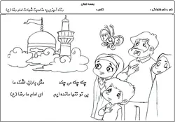 رنگ آمیزی شهادت امام رضا | کاربرگ نقاشی مناسبتی