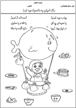 رنگ آمیزی عید نوروز | کاربرگ نقاشی مناسبتی