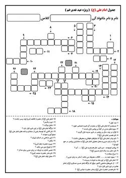 جدول عید غدیرخم | کاربرگ مناسبتی با جواب