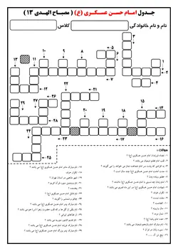جدول امام حسن عسکری | کاربرگ مناسبتی با جواب