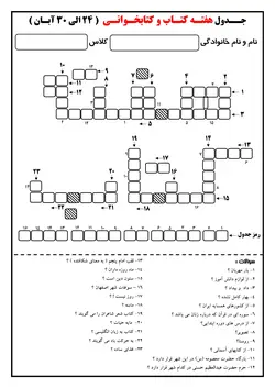 جدول هفته ی کتاب و کتابخوانی | کاربرگ مناسبتی با جواب
