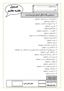 جدول روز معلم | کاربرگ مناسبتی با جواب