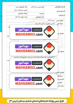 طرح درس روزانه | درس 3 سرور آزادگان — هدیه های آسمان ششم ابتدایی