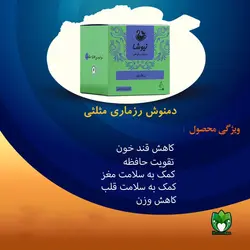 دمنوش رزماری مثلثی ۱۲ عددی