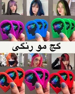 گچ مو رنگی فانتزی