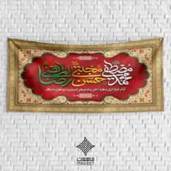 بنر جایگاه دهه آخر صفر با خوشنویسی محمد مصطفی