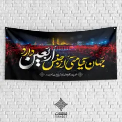 بنر جایگاه اربعین حسینی با خوشنویسی جهان قیامتی از جنس اربعین