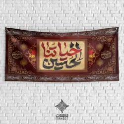 بنر کتیبه پشت منبری اربعین با خوشنویسی حیاتنا الحسین