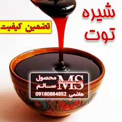 شیره توت