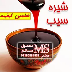 شیره سیب