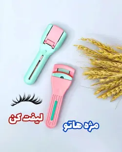 فرمژه طبی فانتری