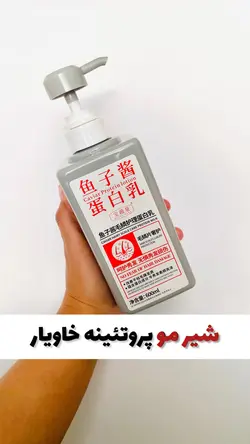 شیر پروتئینی مراقبت از مقیاس مو خاویار