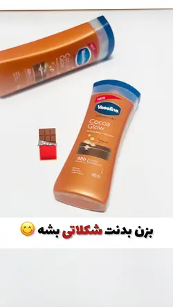 لوسیون بدن شکلاتی وازلین اورجینال