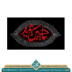 کتیبه ماه محرم