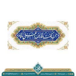 کتیبه عید غدیر خم