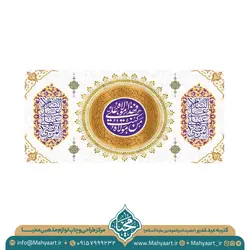 کتیبه عید غدیر خم