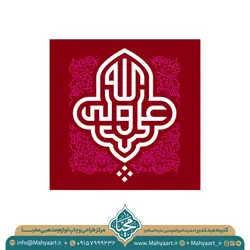 کتیبه عید غدیر خم